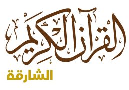 الشارقة القرآن الكريم